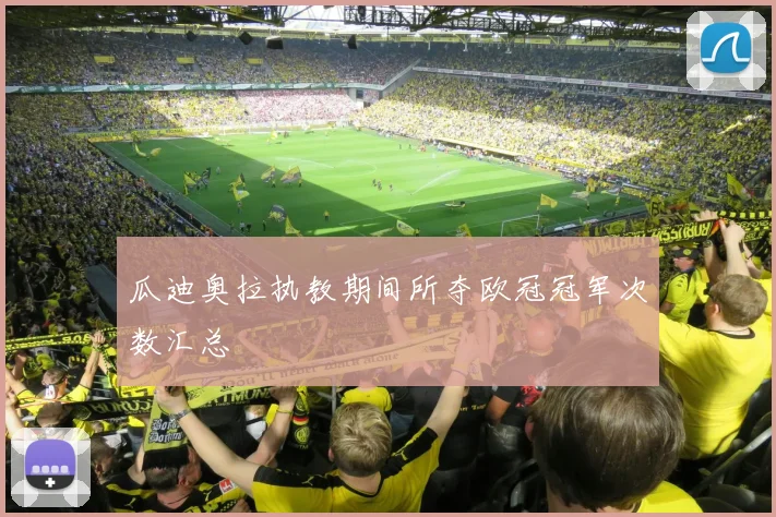 瓜迪奥拉执教期间所夺欧冠冠军次数汇总