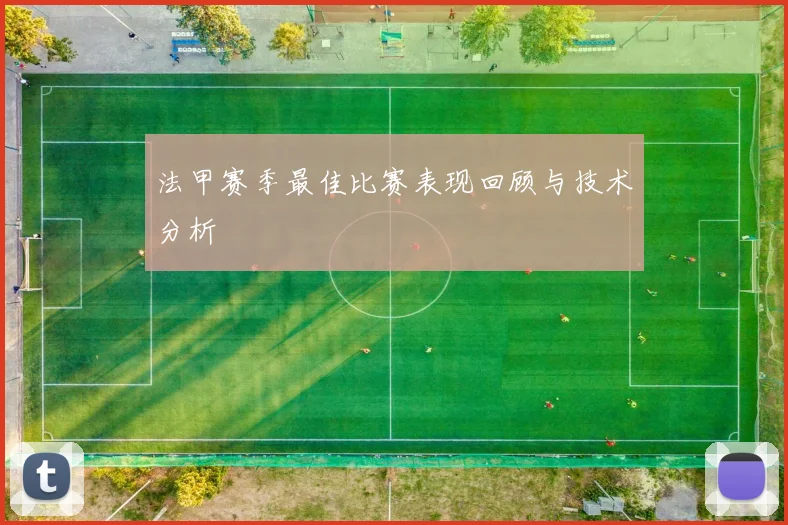 法甲赛季最佳比赛表现回顾与技术分析
