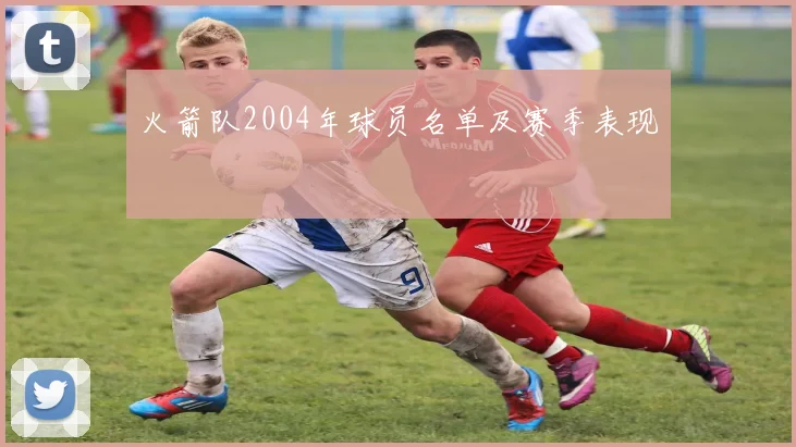 火箭队2004年球员名单及赛季表现