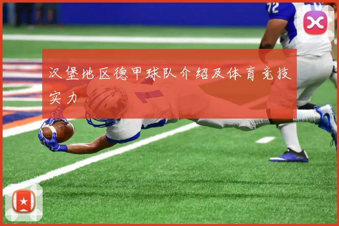汉堡地区德甲球队介绍及体育竞技实力