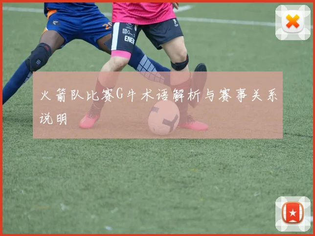 火箭队比赛G牛术语解析与赛事关系说明